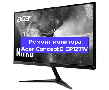 Замена разъема DisplayPort на мониторе Acer ConceptD CP1271V в Москве